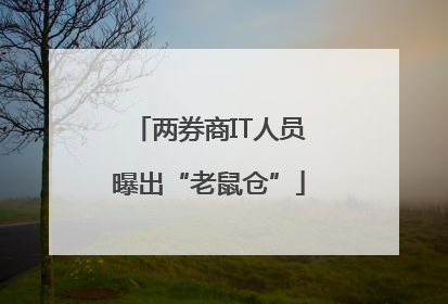 两券商IT人员曝出“老鼠仓”
