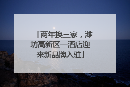 两年换三家，潍坊高新区一酒店迎来新品牌入驻