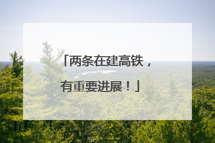 两条在建高铁，有重要进展！