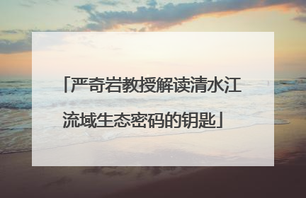 严奇岩教授解读清水江流域生态密码的钥匙