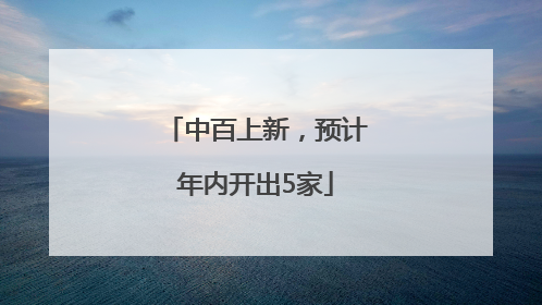 中百上新，预计年内开出5家