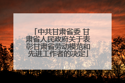 中共甘肃省委 甘肃省人民政府关于表彰甘肃省劳动模范和先进工作者的决定