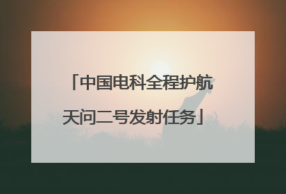 中国电科全程护航天问二号发射任务