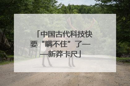 中国古代科技快要“瞒不住”了——新莽卡尺