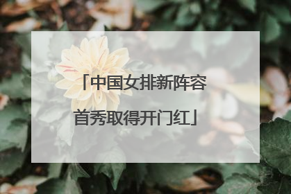 中国女排新阵容首秀取得开门红