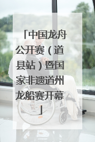 中国龙舟公开赛（道县站）暨国家非遗道州龙船赛开幕