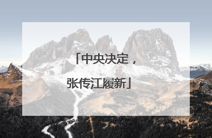中央决定，张传江履新