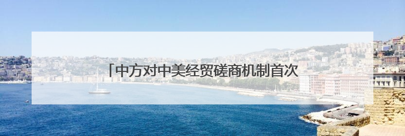 中方对中美经贸磋商机制首次会议有何期待？外交部回应