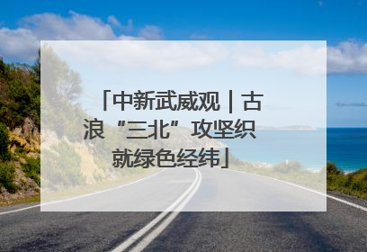 中新武威观｜古浪“三北”攻坚织就绿色经纬