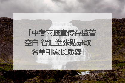 中考喜报宣传存监管空白 智汇堂张贴录取名单引家长质疑
