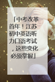 中考改革首年！江苏初中英语听力口语考试，这些变化必须掌握