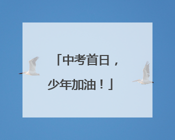中考首日，少年加油！