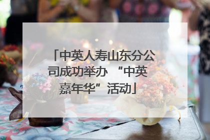 中英人寿山东分公司成功举办 “中英嘉年华”活动