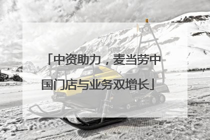 中资助力，麦当劳中国门店与业务双增长