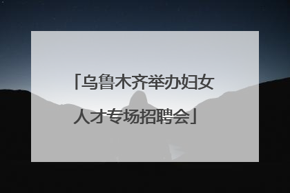 乌鲁木齐举办妇女人才专场招聘会