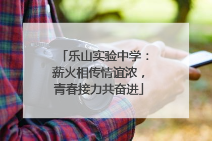 乐山实验中学：薪火相传情谊浓，青春接力共奋进