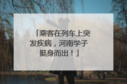 乘客在列车上突发疾病，河南学子挺身而出！