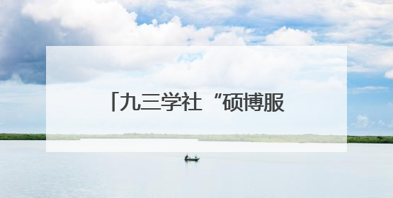 九三学社“硕博服务团”为乡村学生娃送上“科普盛宴”