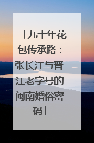 九十年花包传承路：张长江与晋江老字号的闽南婚俗密码
