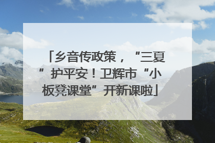 乡音传政策，“三夏”护平安！卫辉市“小板凳课堂”开新课啦