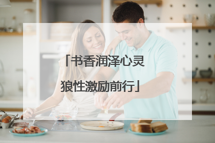 书香润泽心灵 狼性激励前行