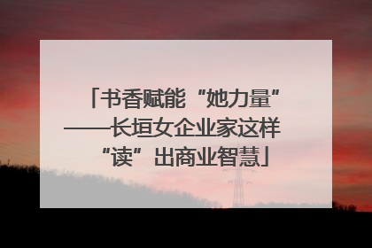 书香赋能“她力量”——长垣女企业家这样“读”出商业智慧