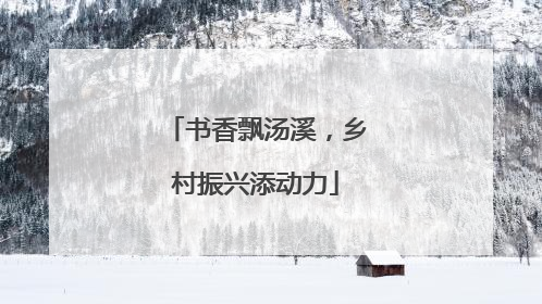 书香飘汤溪，乡村振兴添动力