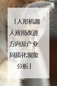 人形机器人应用改进方向及产业同质化现象分析