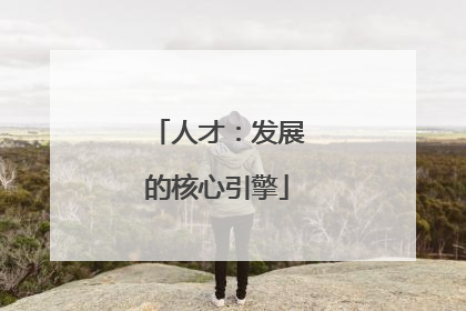 人才：发展的核心引擎