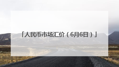 人民币市场汇价（6月6日）