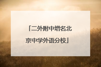 二外附中增名北京中学外语分校