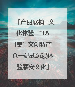产品展销+文化体验 “TAI集”文创特产仓一站式沉浸体验泰安文化