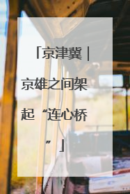 京津冀｜京雄之间架起“连心桥”