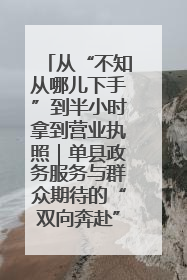 从“不知从哪儿下手”到半小时拿到营业执照｜单县政务服务与群众期待的“双向奔赴”