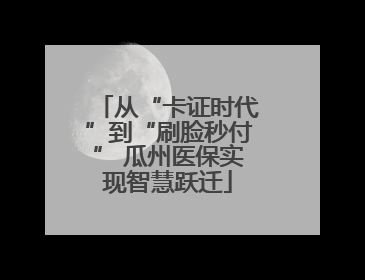 从“卡证时代”到“刷脸秒付” 瓜州医保实现智慧跃迁