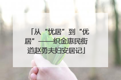 从“忧居”到“优居”——织金惠民街道赵勇夫妇安居记