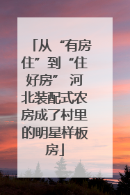 从“有房住”到“住好房” 河北装配式农房成了村里的明星样板房