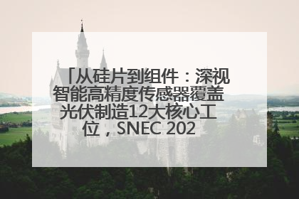 从硅片到组件：深视智能高精度传感器覆盖光伏制造12大核心工位，SNEC 2025诚邀见证