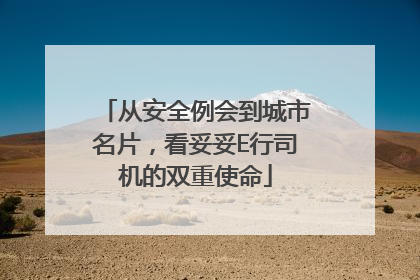 从安全例会到城市名片，看妥妥E行司机的双重使命