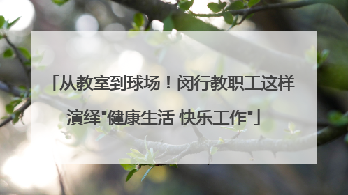 从教室到球场！闵行教职工这样演绎