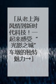 从老上海风情到新时代科技！一起来感受“光影之城”车墩的独特魅力→