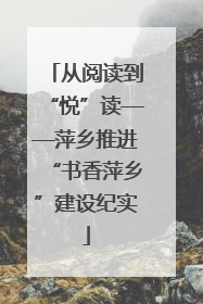 从阅读到“悦”读——萍乡推进“书香萍乡”建设纪实