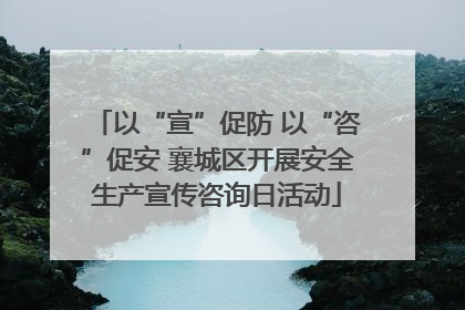 以“宣”促防 以“咨”促安 襄城区开展安全生产宣传咨询日活动