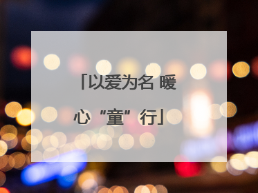 以爱为名 暖心“童”行