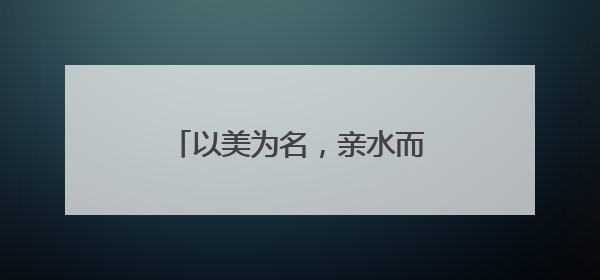 以美为名，亲水而居！黟县美溪乡解锁乡村旅居新范式