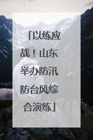 以练应战！山东举办防汛防台风综合演练