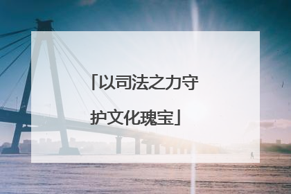 以司法之力守护文化瑰宝