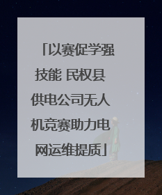 以赛促学强技能 民权县供电公司无人机竞赛助力电网运维提质