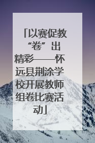 以赛促教 “卷”出精彩——怀远县荆涂学校开展教师组卷比赛活动
