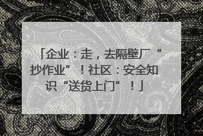企业：走，去隔壁厂“抄作业”！社区：安全知识“送货上门”！